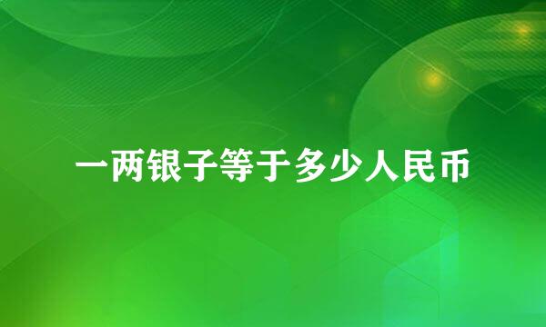 一两银子等于多少人民币