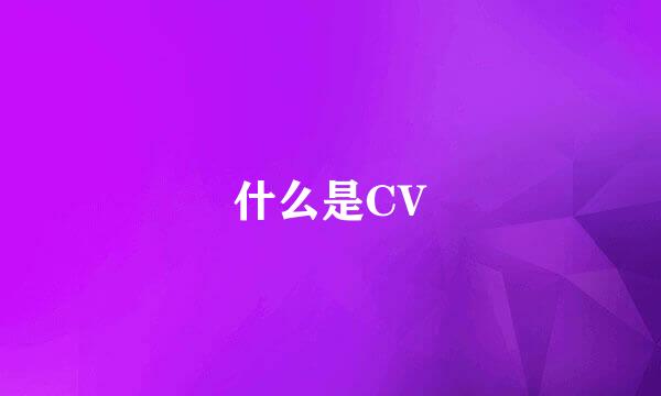 什么是CV