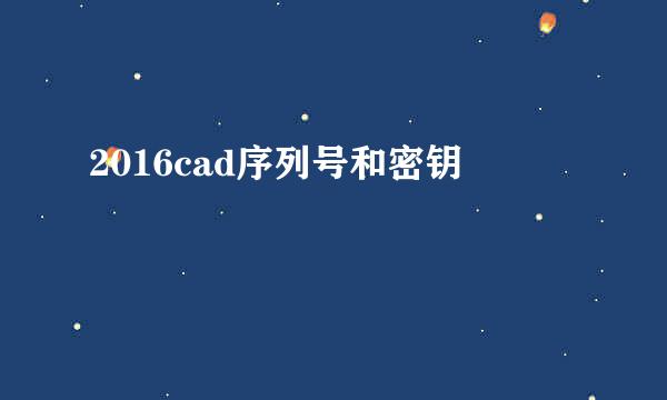 2016cad序列号和密钥