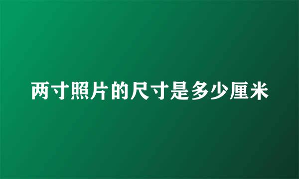 两寸照片的尺寸是多少厘米