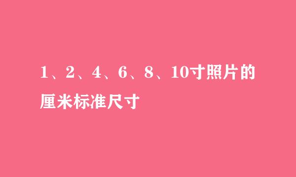 1、2、4、6、8、10寸照片的厘米标准尺寸