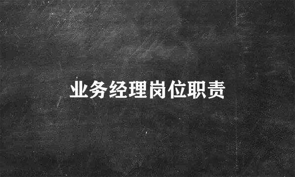 业务经理岗位职责