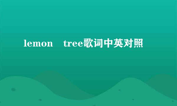 lemon tree歌词中英对照