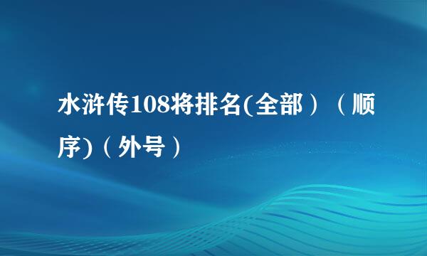 水浒传108将排名(全部）（顺序)（外号）