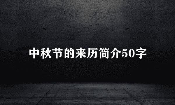 中秋节的来历简介50字