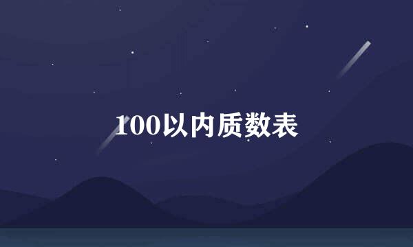 100以内质数表