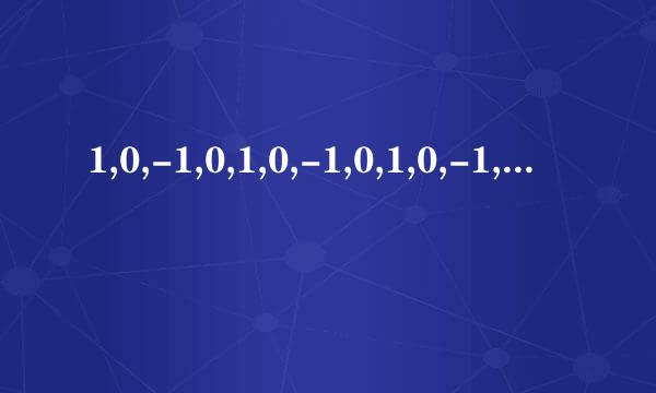 1,0,-1,0,1,0,-1,0,1,0,-1,0....这组数规律是什么来自？