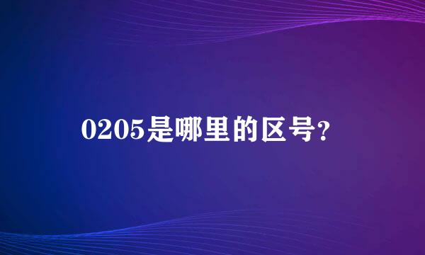 0205是哪里的区号？