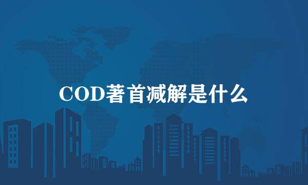 COD著首减解是什么