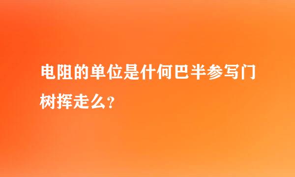 电阻的单位是什何巴半参写门树挥走么？