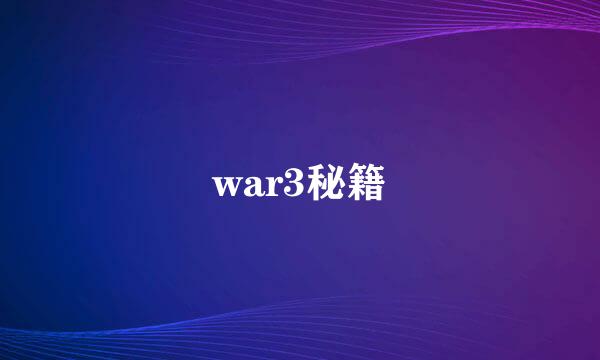 war3秘籍