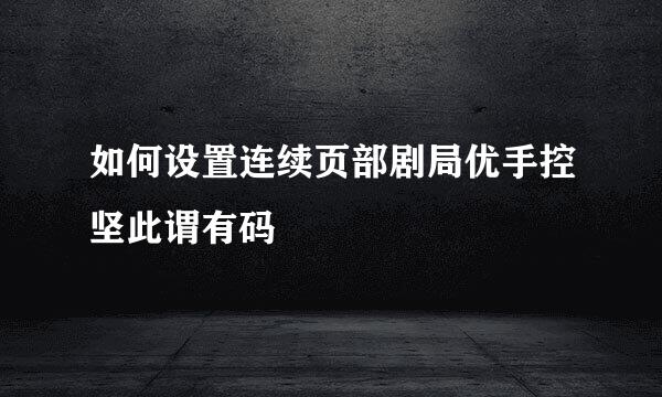 如何设置连续页部剧局优手控坚此谓有码