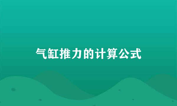 气缸推力的计算公式