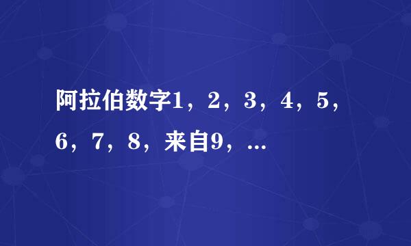 阿拉伯数字1，2，3，4，5，6，7，8，来自9，0，10，12，的罗马数字怎么写