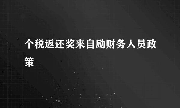 个税返还奖来自励财务人员政策