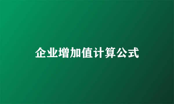 企业增加值计算公式