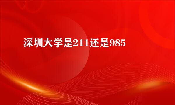 深圳大学是211还是985