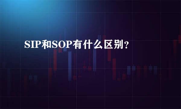 SIP和SOP有什么区别？