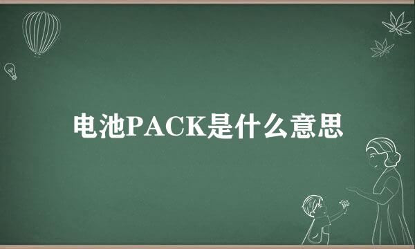 电池PACK是什么意思