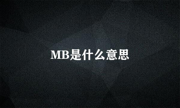 MB是什么意思