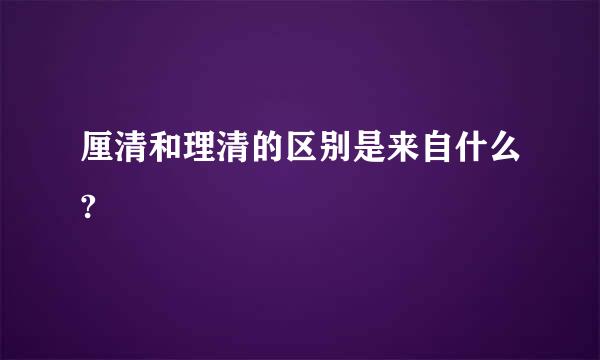 厘清和理清的区别是来自什么?