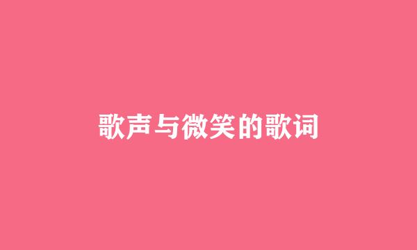 歌声与微笑的歌词