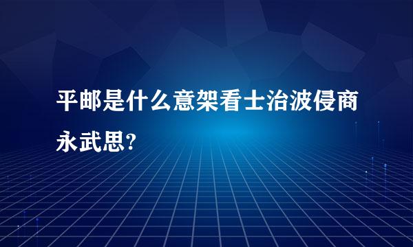 平邮是什么意架看士治波侵商永武思?