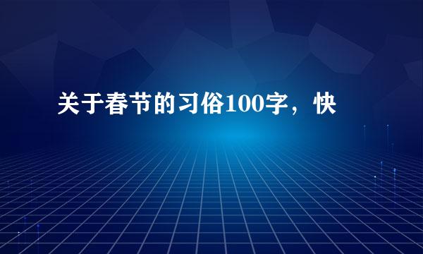 关于春节的习俗100字，快