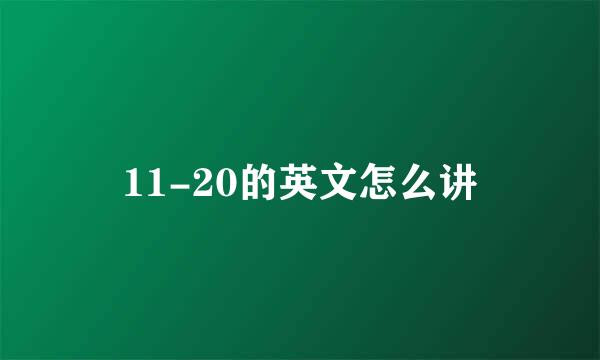 11-20的英文怎么讲