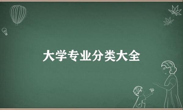 大学专业分类大全