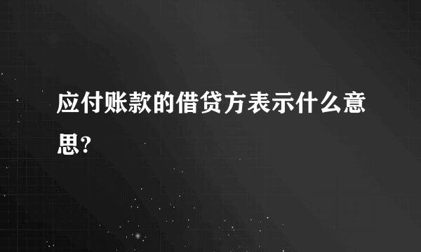 应付账款的借贷方表示什么意思?