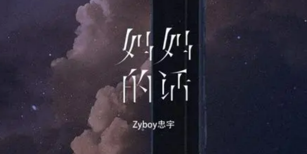 妈妈的话歌词zyboy忠宇