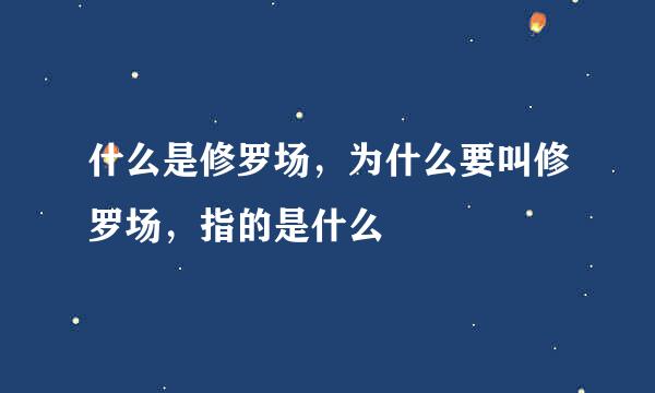 什么是修罗场，为什么要叫修罗场，指的是什么