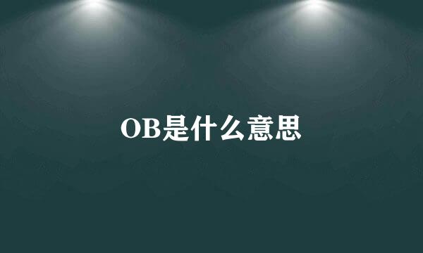 OB是什么意思