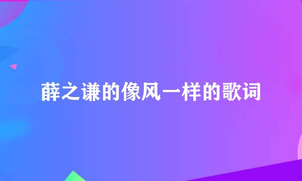 薛之谦的像风一样的歌词