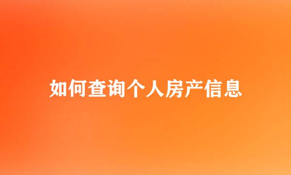 如何查询个人房产信息