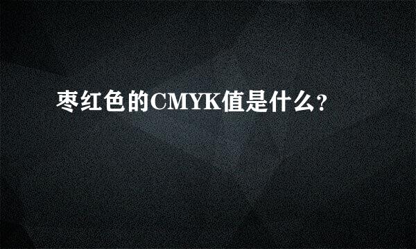 枣红色的CMYK值是什么？