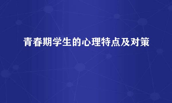 青春期学生的心理特点及对策