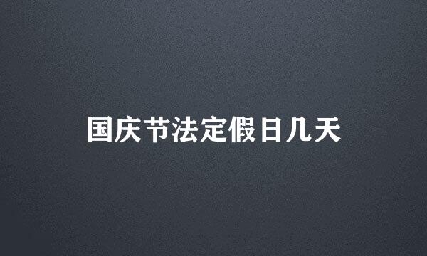 国庆节法定假日几天