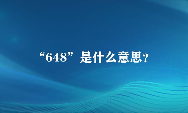 “648”是什么意思？