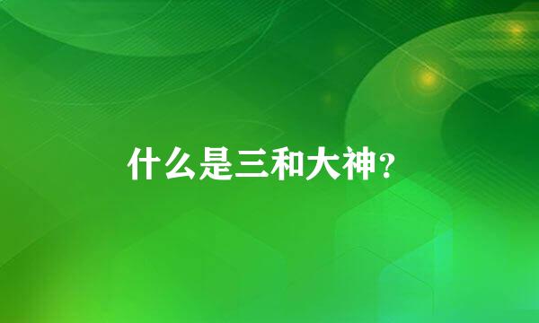 什么是三和大神？