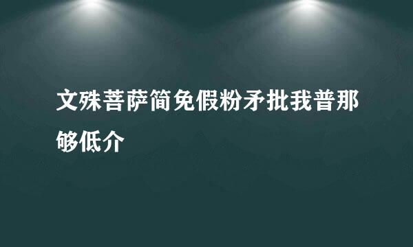 文殊菩萨简免假粉矛批我普那够低介