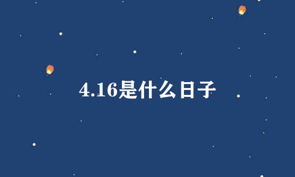 4.16是什么日子