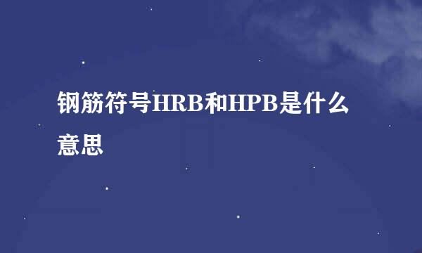 钢筋符号HRB和HPB是什么意思