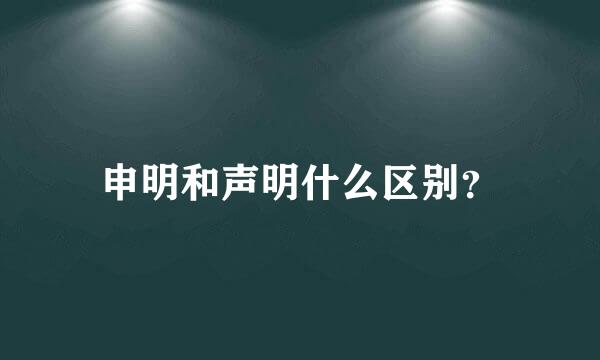 申明和声明什么区别？