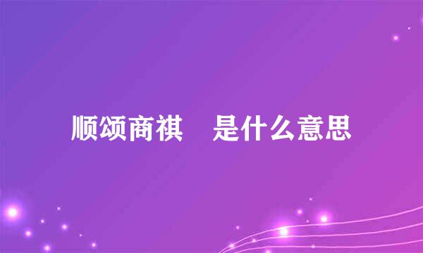 顺颂商祺 是什么意思