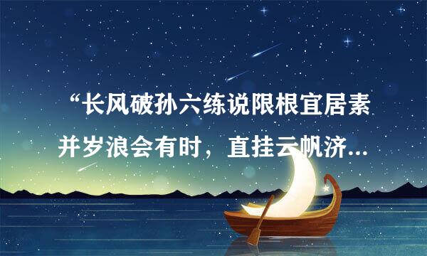 “长风破孙六练说限根宜居素并岁浪会有时，直挂云帆济沧海”是什么意思?