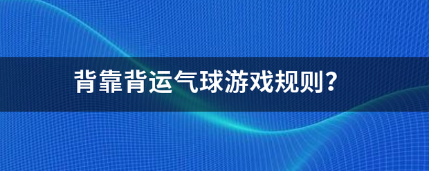 背靠背运来自气球游戏规则？