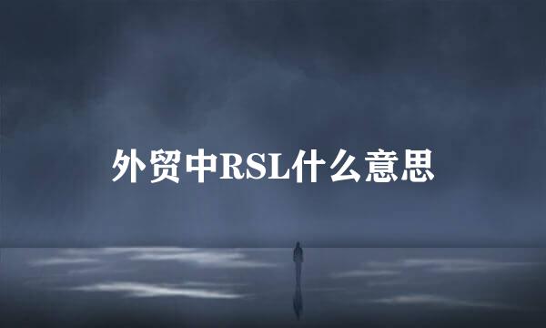 外贸中RSL什么意思