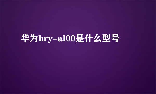 华为hry-al00是什么型号